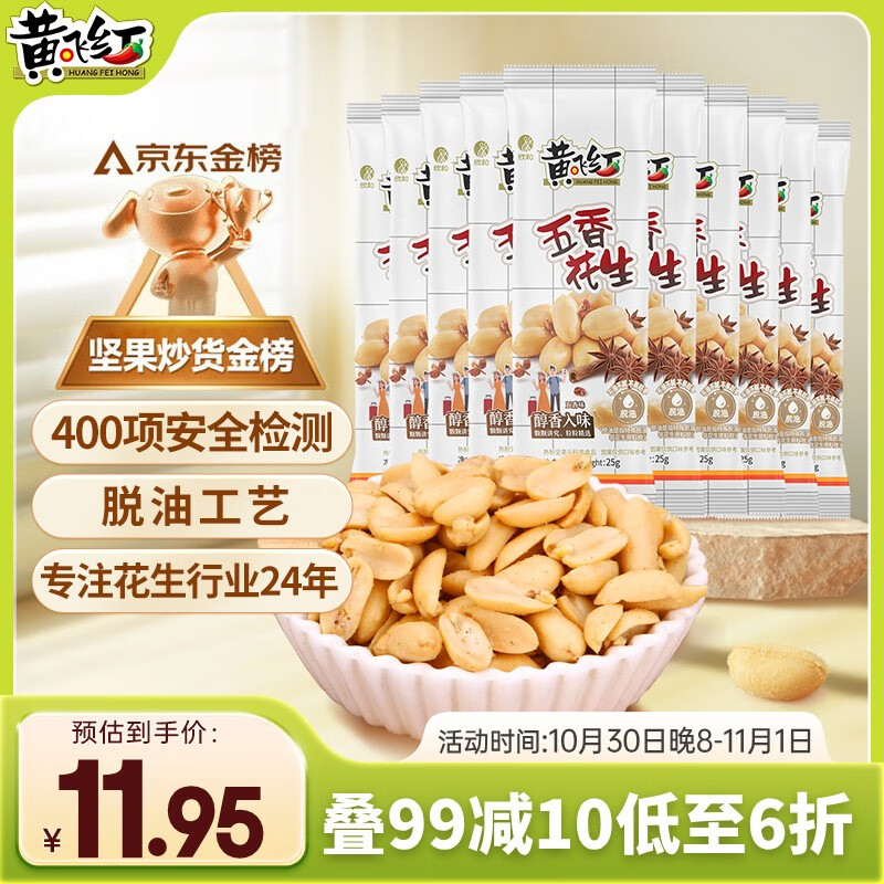 黄飞红（HUANGFEIHONG）五香花生米250g（25g*10袋） 脱油花生下酒菜 休闲零食 坚果