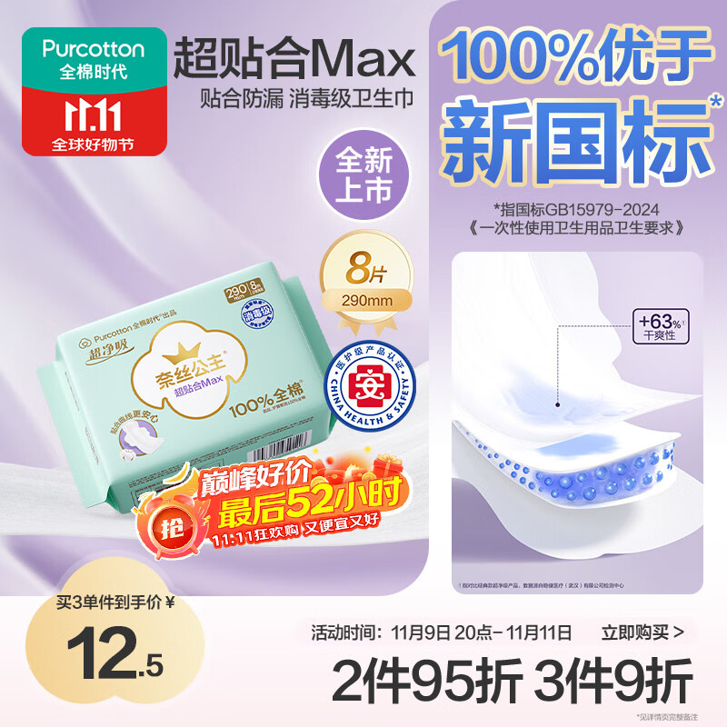 全棉时代奈丝公主纯棉超净吸超贴合MAX消毒级卫生巾290mm,8片/包京东自营
