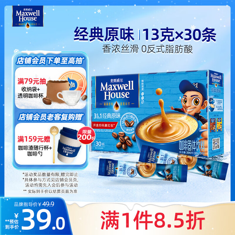 麦斯威尔（Maxwell House）经典原味速溶咖啡粉13g*30条 三合一冲饮 0反式脂肪酸 固体饮料