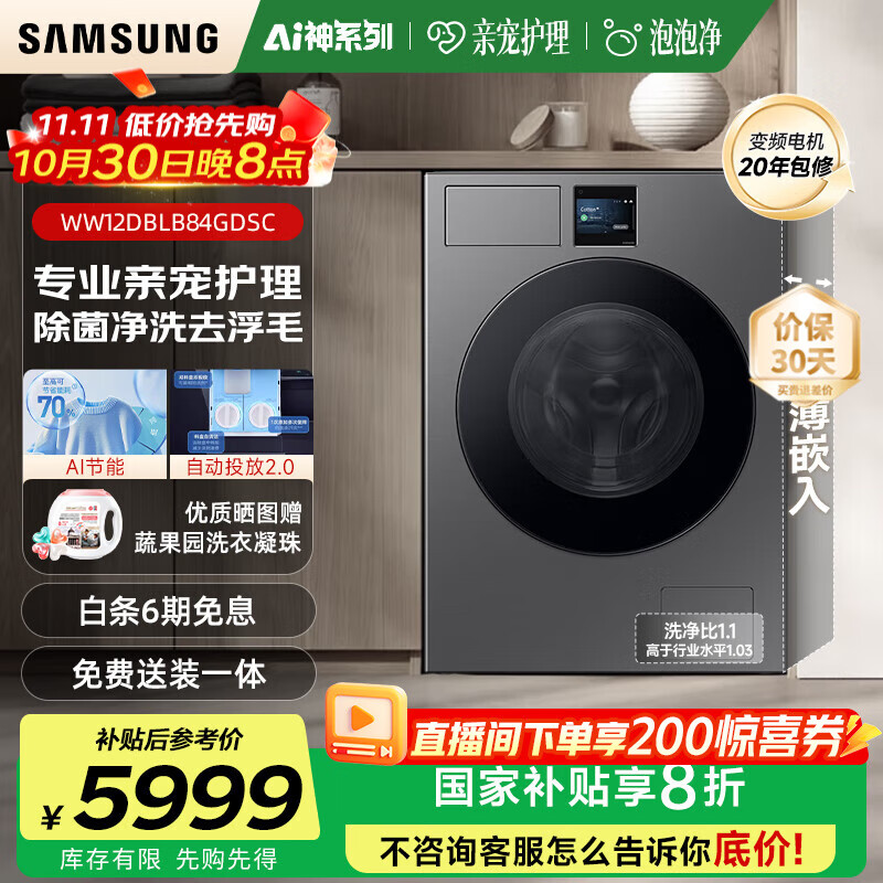 三星(SAMSUNG)AI神洗衣机7系12KG超薄嵌入 全自动投放 滚筒亲宠衣物护理 AI泡泡净 WW12DBLB84G