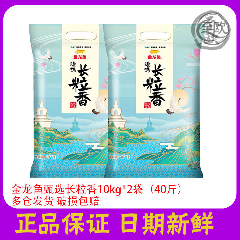 40斤金龙鱼臻选长粒香米10KG*2袋东北大米粳米20斤清甜甘香绵软 甄选长粒香10kg*2包(40斤)