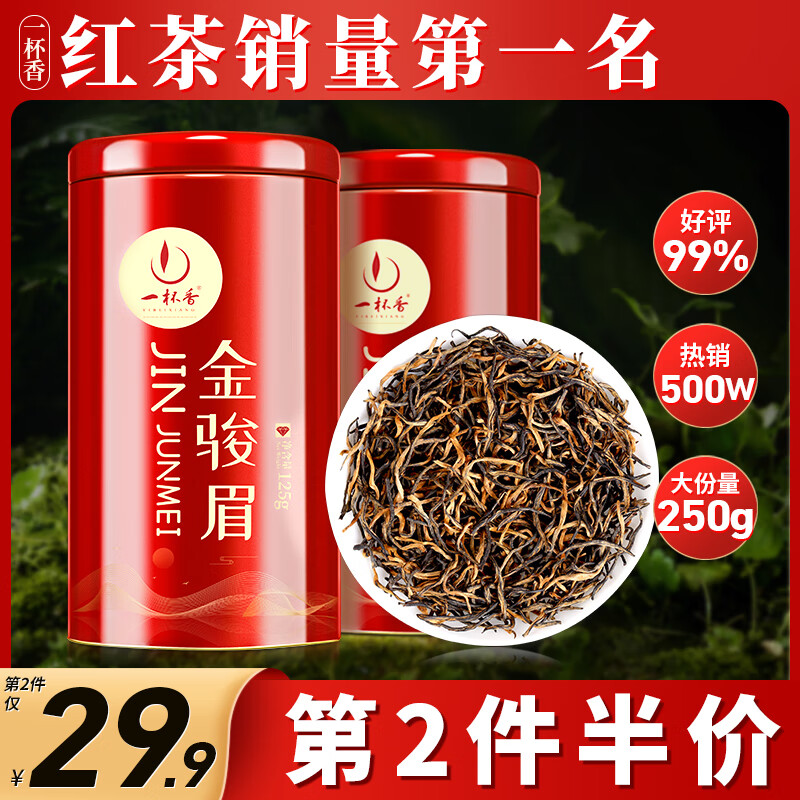 一杯香茶叶红茶正宗武夷山金骏眉250g新茶礼盒装送礼小种正山自己喝自饮