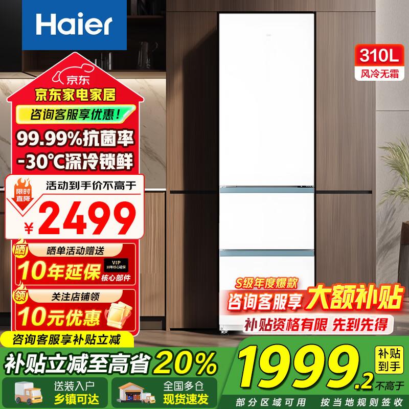 海尔（Haier）冰箱310升三门风冷无霜黑金净化三档变温一级能效双变频节能租房家用大容量电冰箱补贴20% 云影白+三档变温+黑金净化抑菌