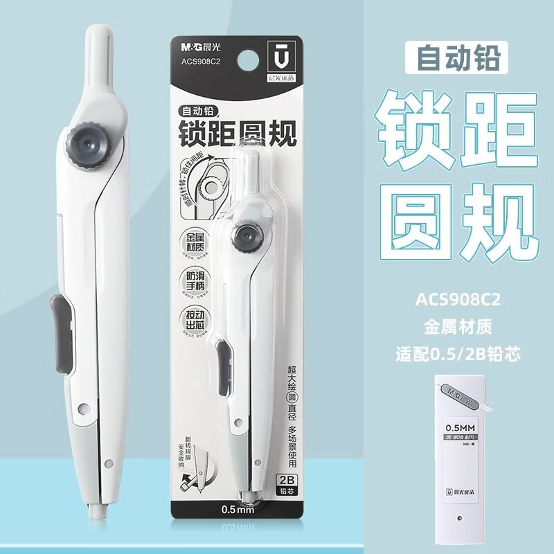 晨光（M&G）晨光锁距圆规学生圆规高考中考学习用品初中生美术生工业晨光圆规 【锁距圆规】1个+晨光铅芯1盒 晨光圆规