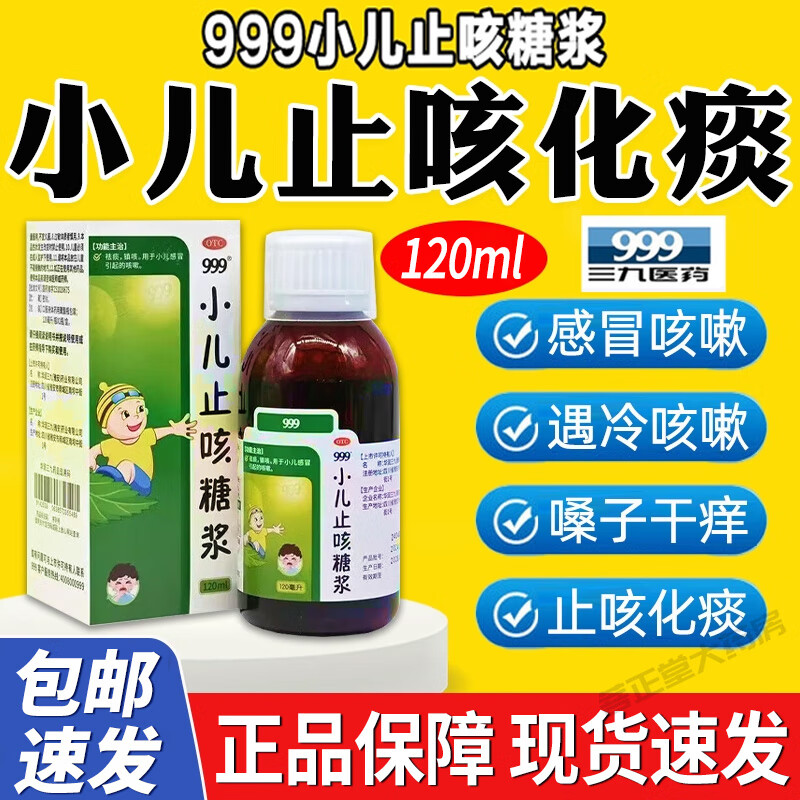 ����ҽҩ 999 С��ֹ���ǽ� 120ml ��̵��� ��ð������    6.9Ԫ(����ȯ)