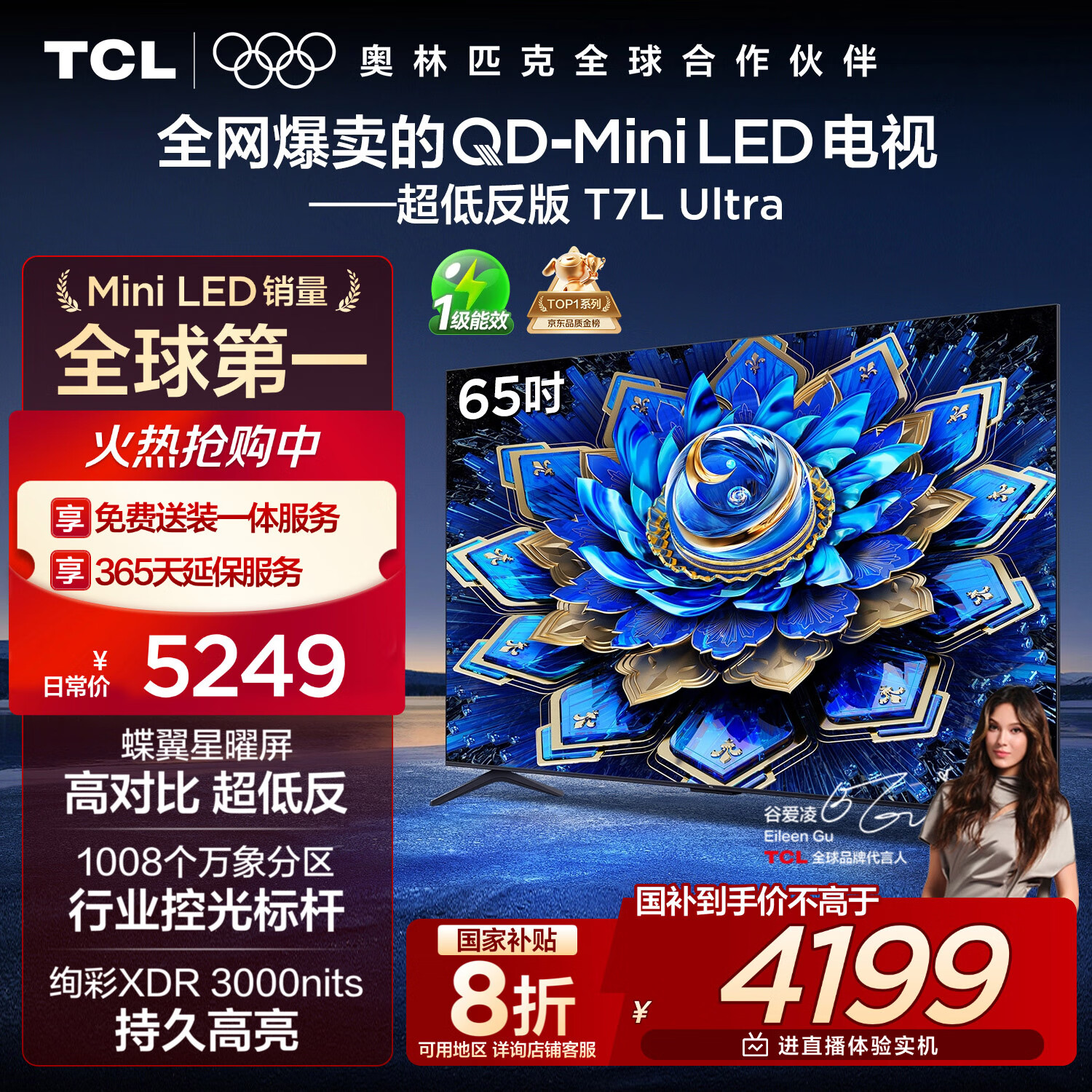 TCL电视 65T7L Ultra 65英寸 QD-Mini LED 蝶翼星曜屏 万象分区 绚彩XDR 3000nits 超薄 国家补贴 T7L