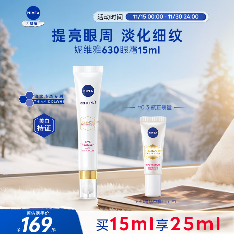 妮维雅（NIVEA）630焕亮眼霜15ml 提拉紧致 淡化细纹 原装进口 七夕情人节礼物