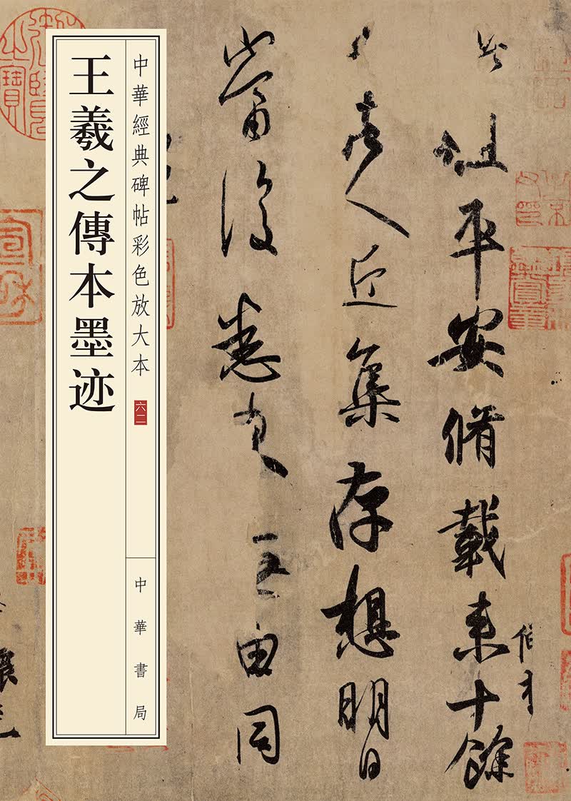 王羲之传本墨迹（中华经典碑帖彩色放大本）