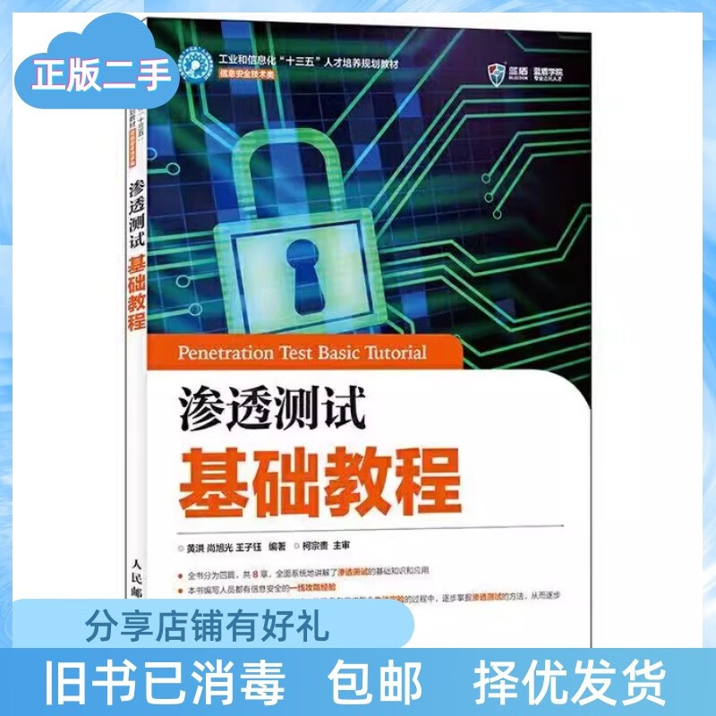 二手正版渗透测试基础教程 黄洪 尚旭光 王子钰 人民邮电出版社