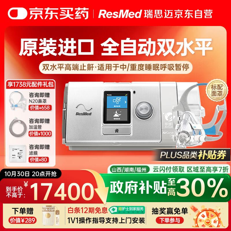 瑞思迈（Resmed）AirCurve10全自动双水平睡眠呼吸机防打呼噜重度呼吸暂停标配面罩