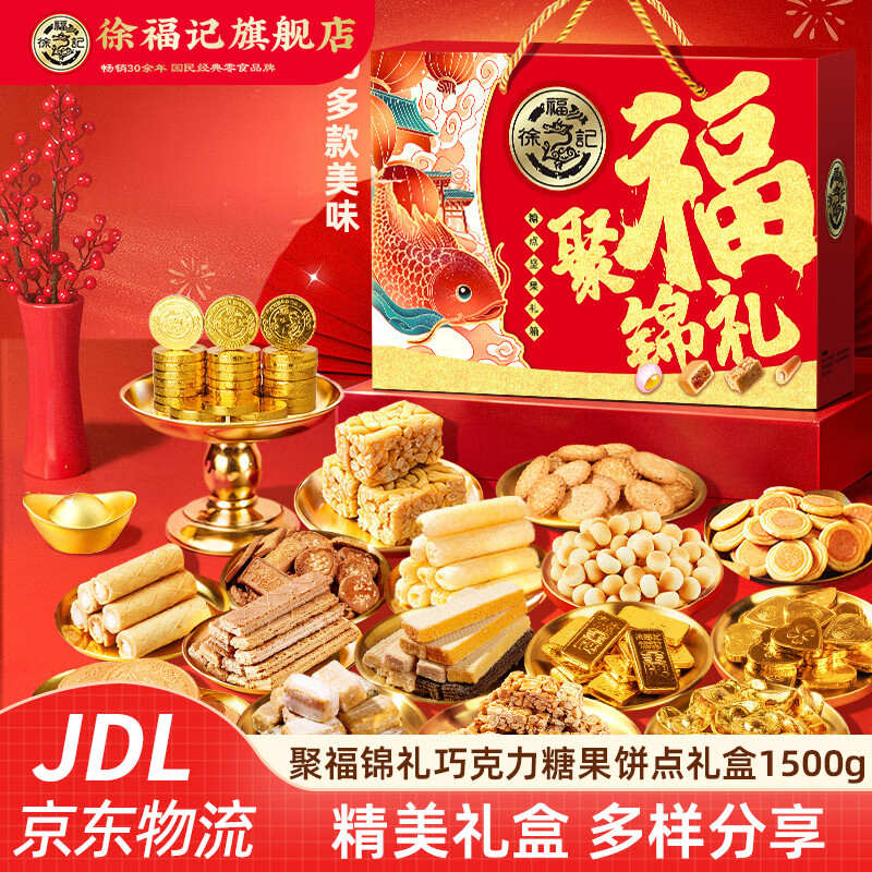 徐福记饼干零食大礼包 新年糖小丸煎饼沙琪玛卷心酥薄脆饼干年货礼盒 【聚福锦礼】巧克力糖果饼点礼盒1500g