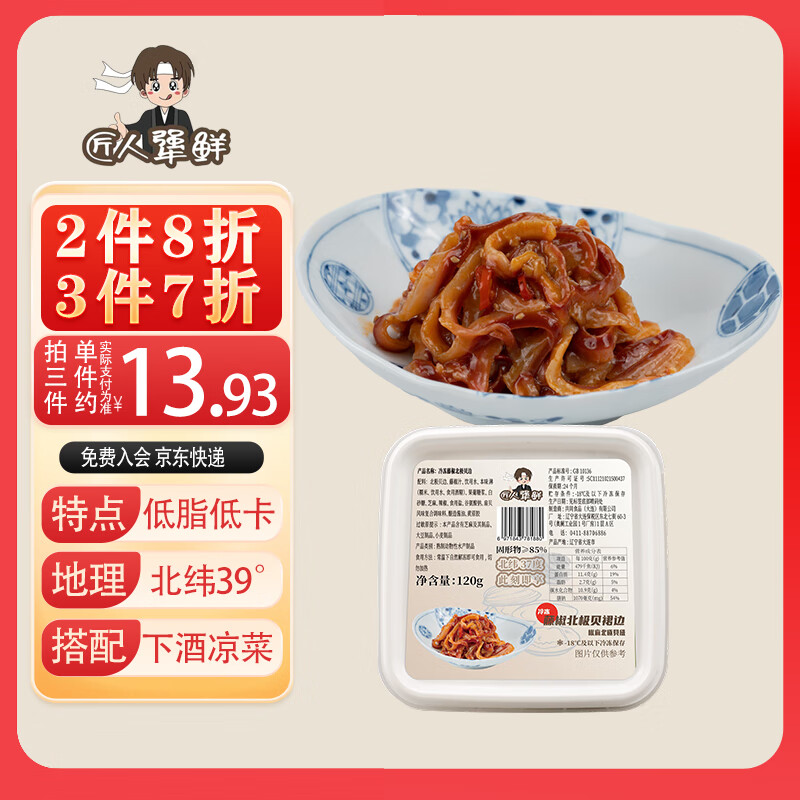 匠人犟鲜 藤椒北极贝边120g 烧烤夜宵预制菜解冻即食 下酒寿司日料小凉菜