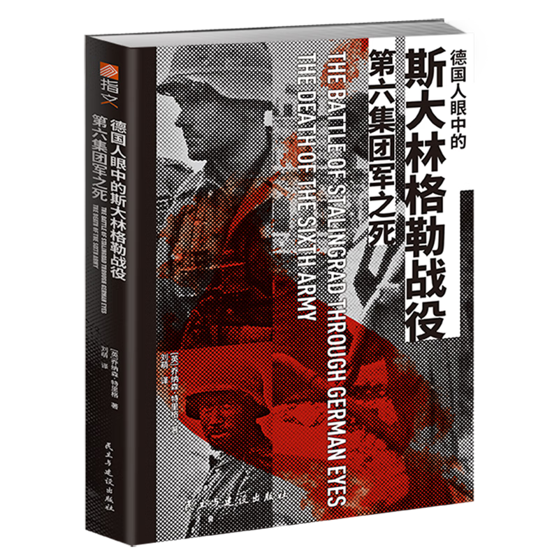 新华正版 德国人眼中的斯大林格勒战役:第六集团军之死 世界军事