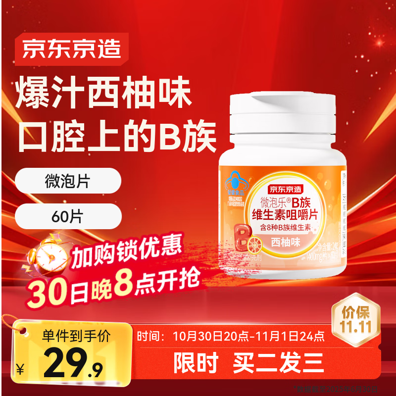 京东京造复合B族维生素微泡咀嚼片60片 b12叶酸b6生物素