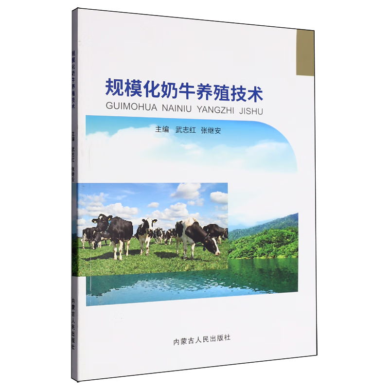 新华正版 规模化奶牛养殖技术 畜牧、狩猎、蚕、蜂