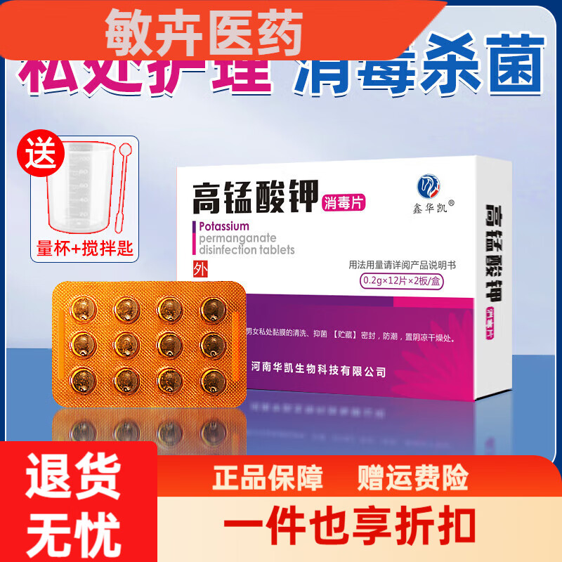 通用高锰酸钾消毒片男女私处护理溶液粉末泡脚坐浴浸泡妇科 1盒【共24片】送量杯+搅棒