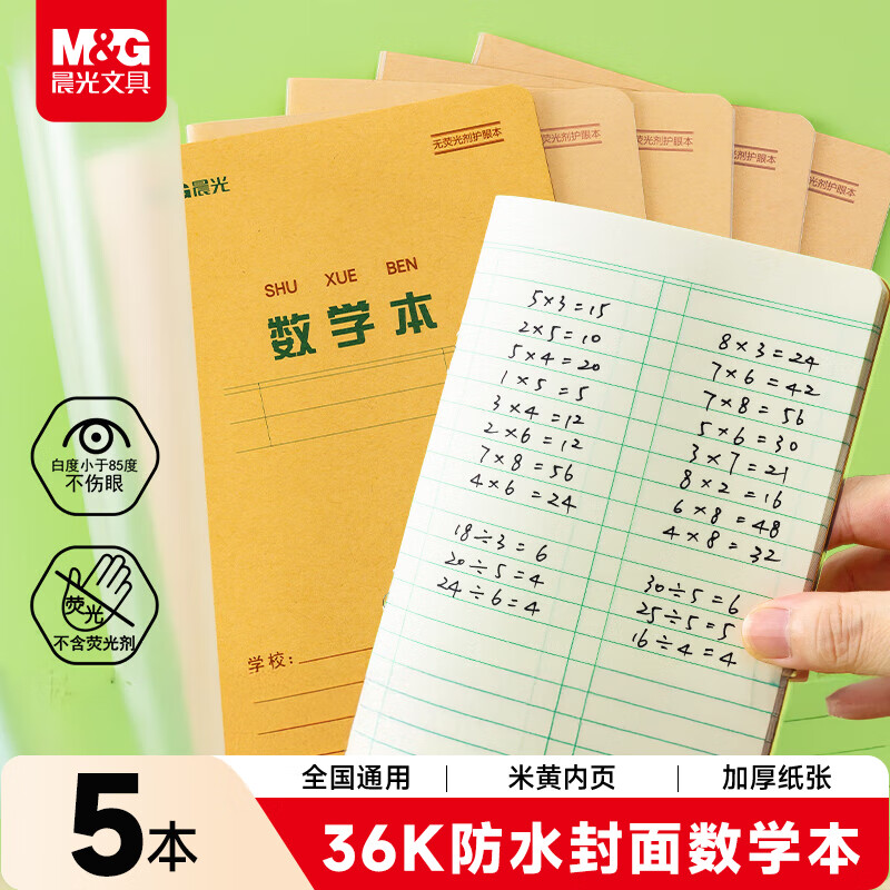 晨光（M&amp;G）文具带防水PP书皮数学本36K作业本小学生算数练习本运算算术本子14张 5本K36223E
