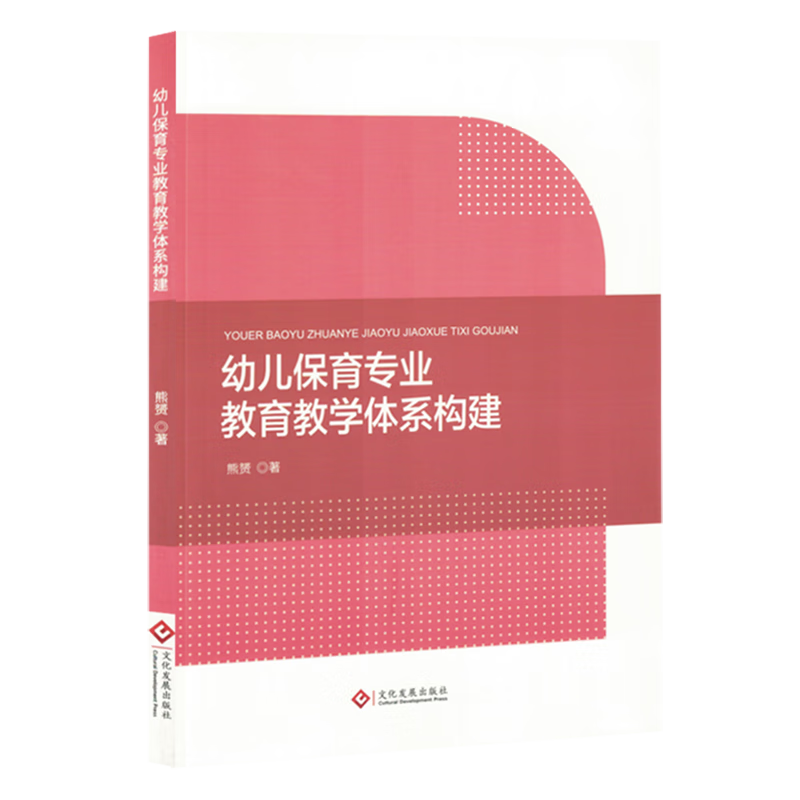新华正版 幼儿保育专业教育教学体系构建 教育