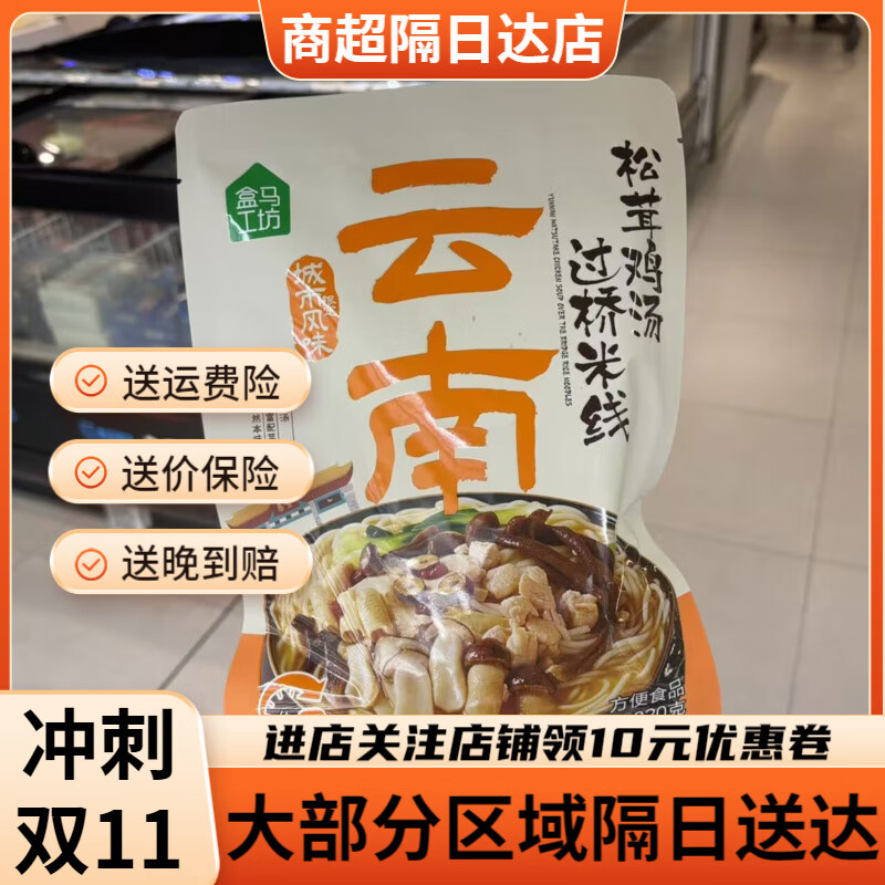 盒马工坊云南松茸鸡汤过桥米线320g冷藏汤比料更鲜免泡即煮配菜全 云南松茸鸡汤过桥米线320g*1袋