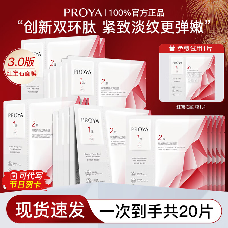 珀莱雅（PROYA）红宝石面膜3.0版紧致抗皱淡纹补水保湿护肤品熬夜女男士官方旗舰 【3.0版】红宝石面膜20片