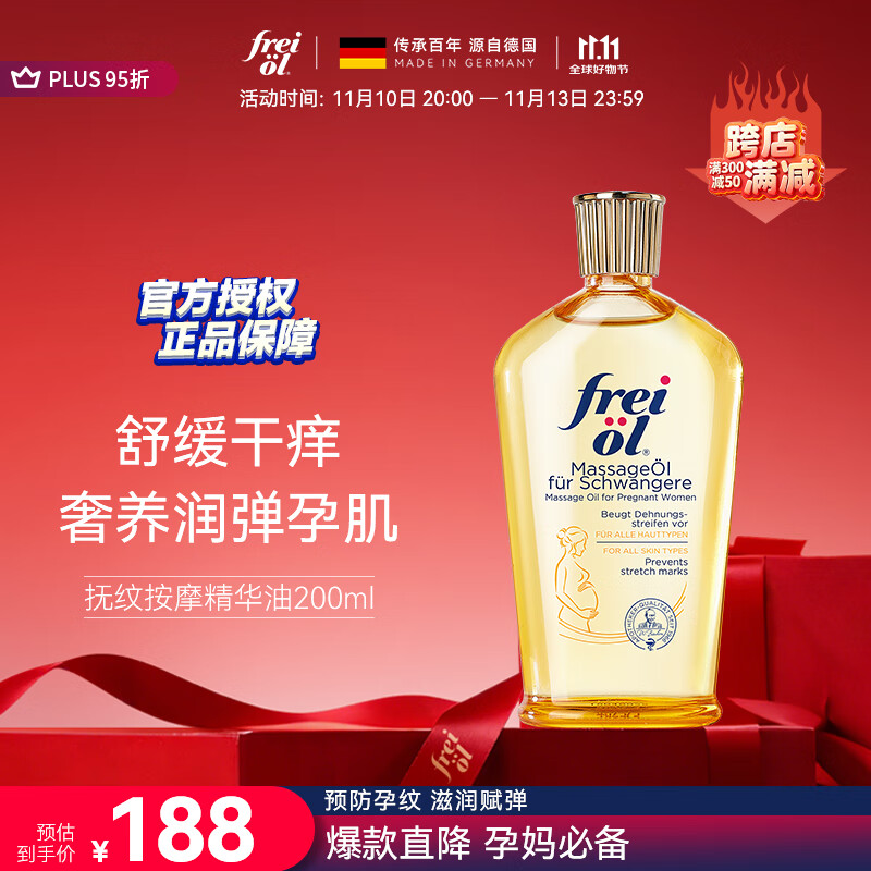 福来（freiol）妊娠油 准孕妇抚纹油孕期防纹紧实身体油滋润保湿护理按摩油200ml
