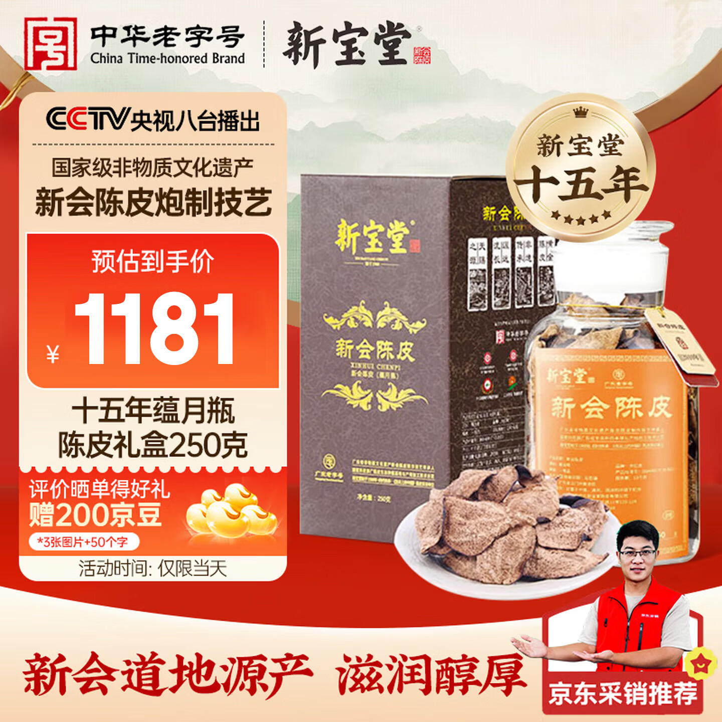 岭南新宝堂15年十五年蕴月瓶正宗广东新会老陈皮礼盒250克送父母长辈礼品