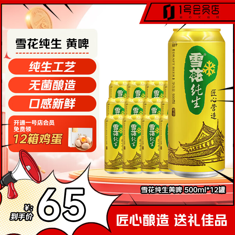 雪花（SNOW）经典纯生拉格黄啤500ml*12罐啤酒整箱精酿啤酒京东超市自营