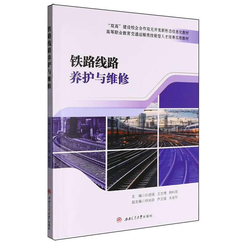 铁路线路养护与维修