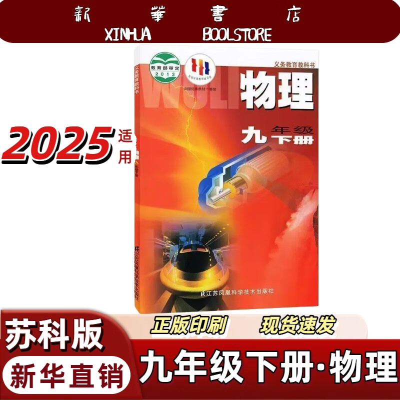 新华书店正版新版2025年适用九年级下册苏科版物理书课本教材初三下册初中三年级下册课本教科书江苏凤凰科技出版社九下苏科版物理九年级下册物理苏科版九年级下册苏科版物理