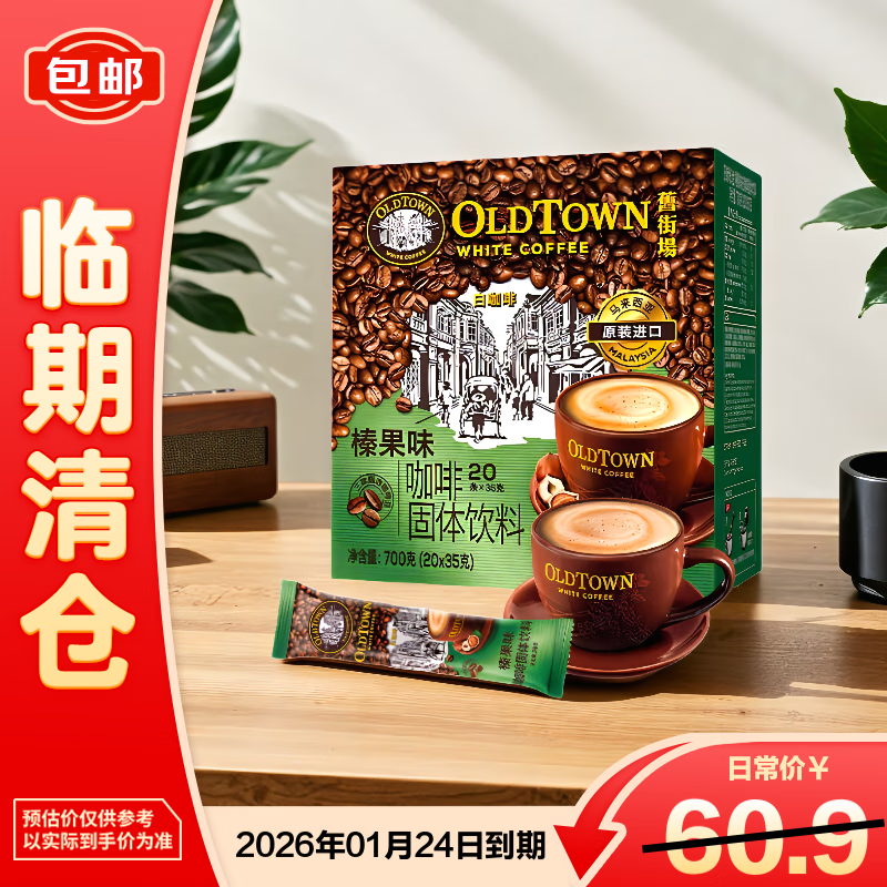 旧街场速溶榛果味白咖啡马来西亚进口三合一咖啡粉35g*20条【临期清仓】