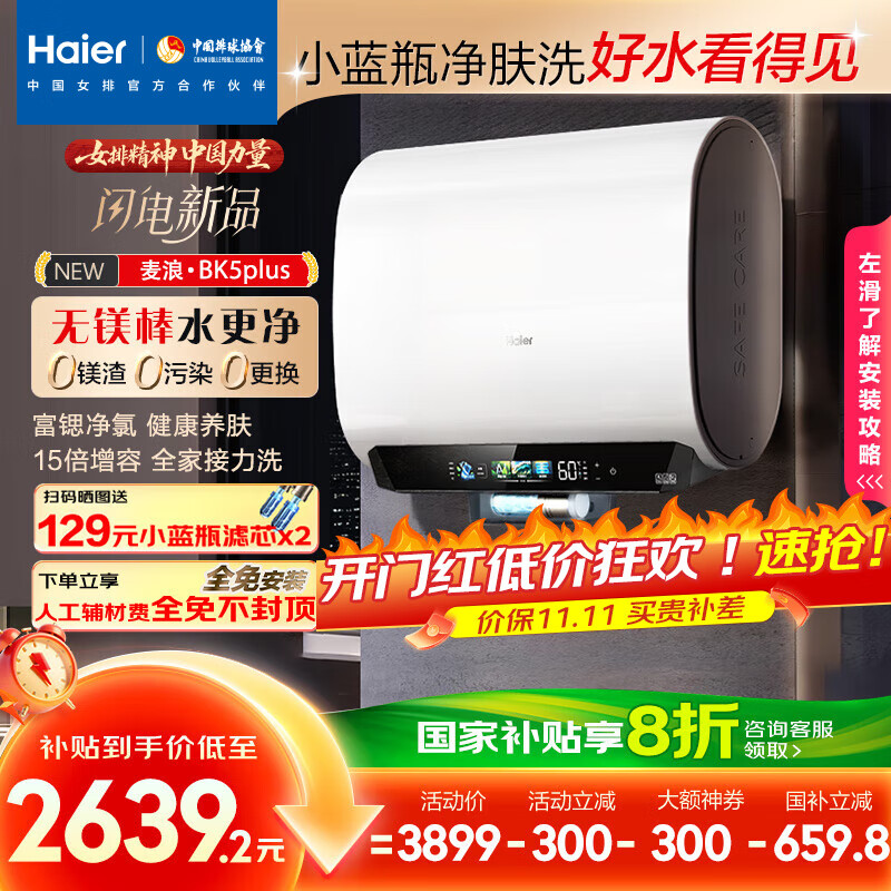 海尔(Haier)麦浪套系电热水器 国家补贴20%双胆扁桶60升BK5PLUS BK5升级款富锶小蓝瓶无镁棒3300W速热一级能效