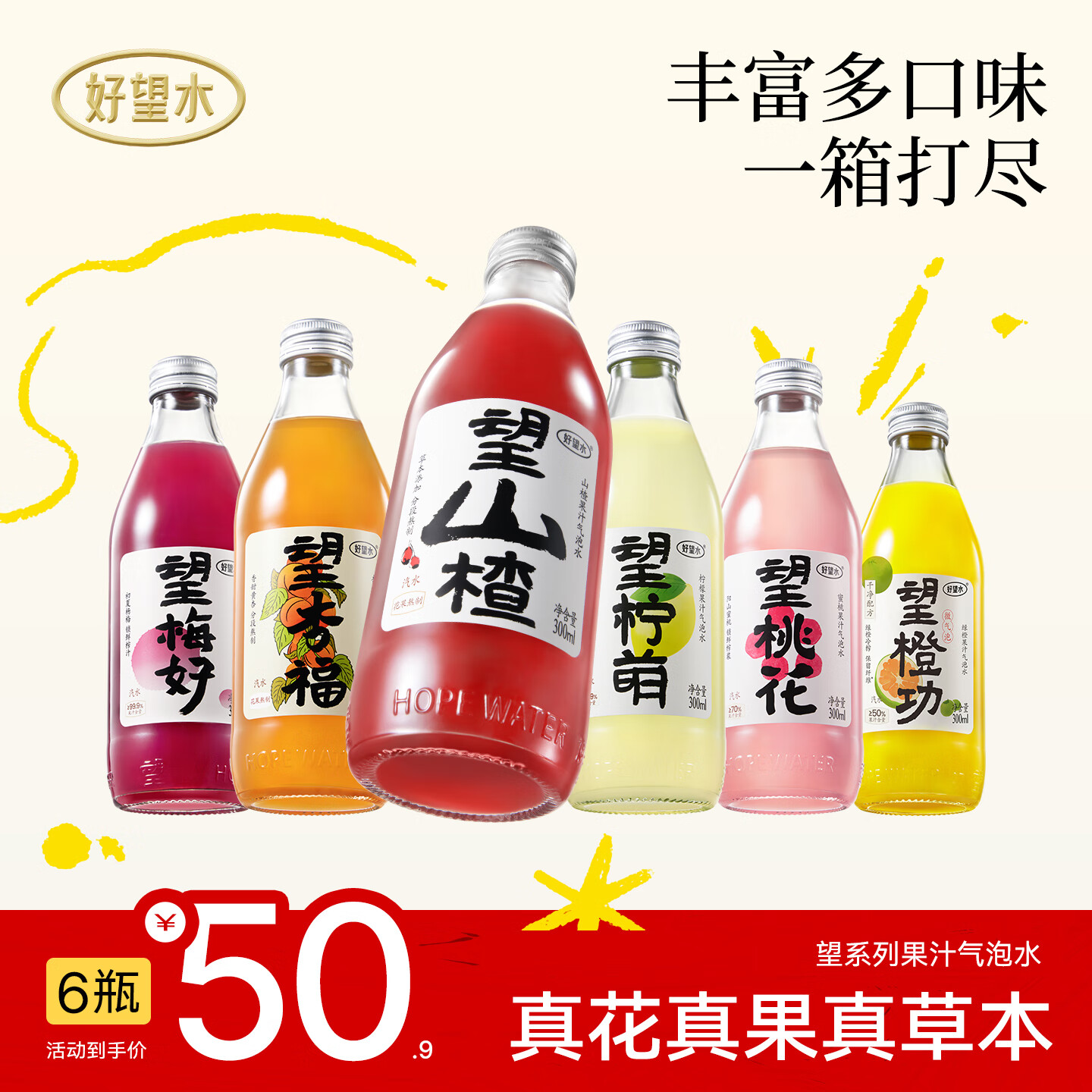 好望水氣泡果汁望山楂望杏福果汁氣泡水碳酸飲料 全家福300ml*6