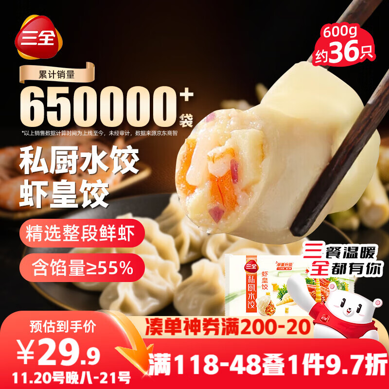 三全私厨水饺虾皇饺600g36只 虾饺速冻食品蒸饺煎饺早餐半成品