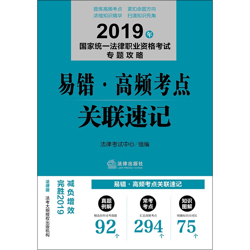 2019年国家统一法律职业资格考试专题攻略(共2册)