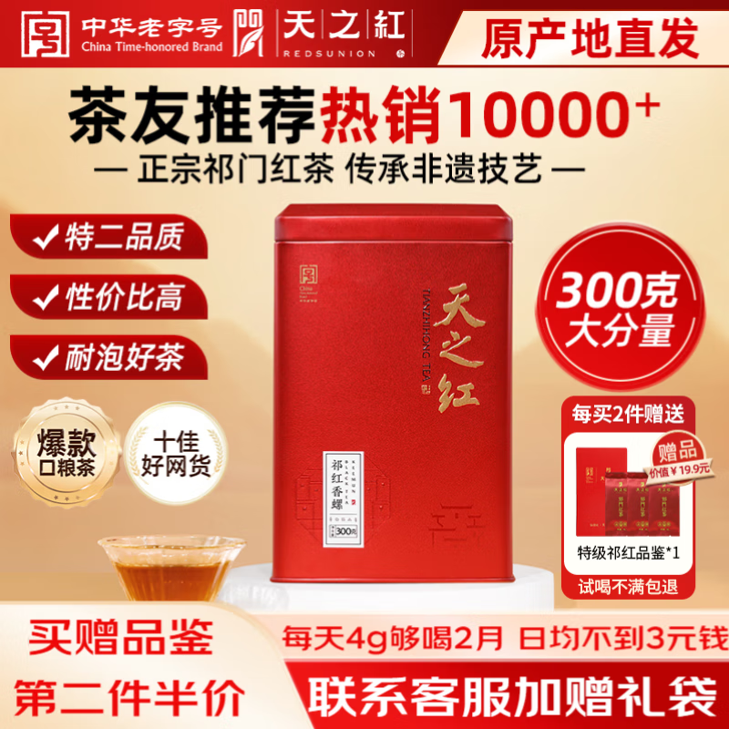 天之红祁门红茶祁红香螺特级二等大份量口粮茶叶自己喝可冷泡做奶茶300g