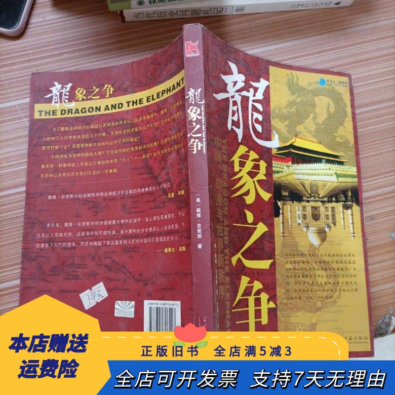 龙象之争:中国,印度与世界新秩序 当代中国出版社