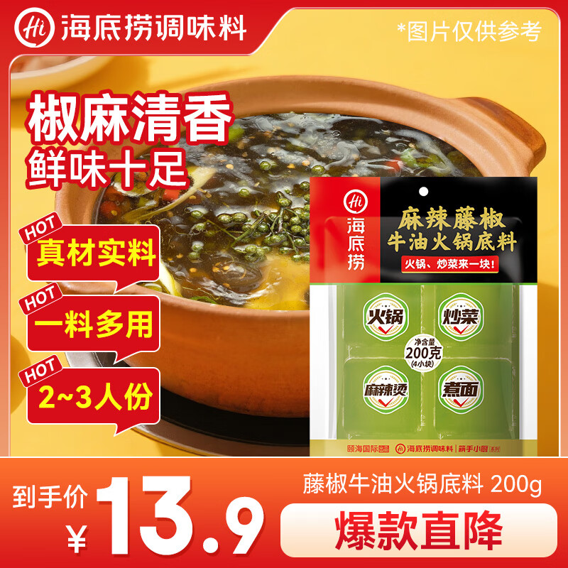 海底捞麻辣藤椒火锅底料200g（50g*4）青花椒牛油底料小块青花椒味调料