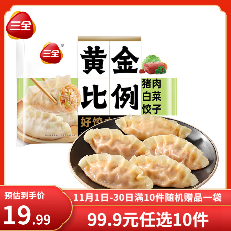 三全黄金比例水饺大馅饺子蒸饺煎 减脂饺子荞麦轻食蒸饺轻卡食品生鲜 白菜猪肉饺子 约18只 400g