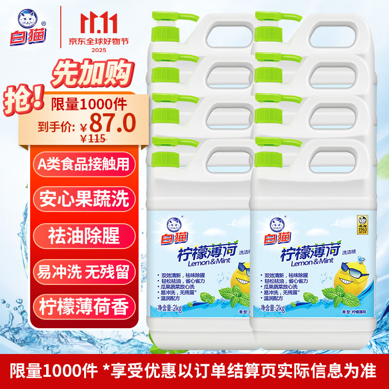 白猫 柠檬薄荷洗洁精2kg*8瓶（整箱装） A类食品用祛油除腥青柠薄荷香