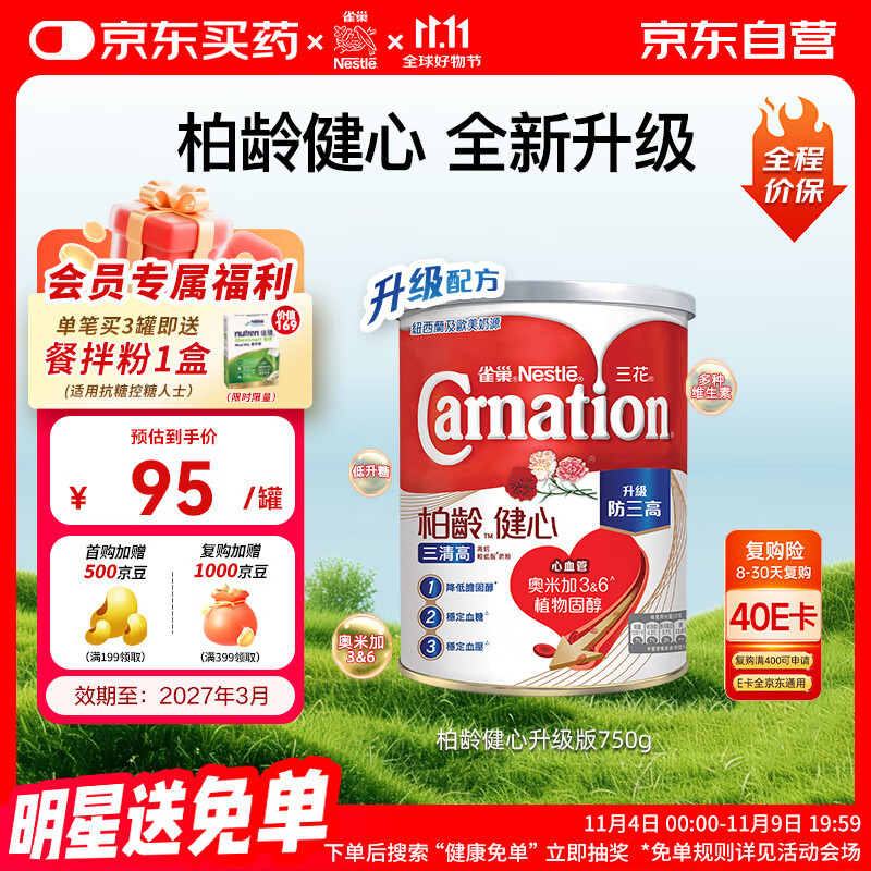 雀巢（Nestle）花少同款三花柏龄健心升级版低脂成人奶粉750g/罐高钙中老年奶粉