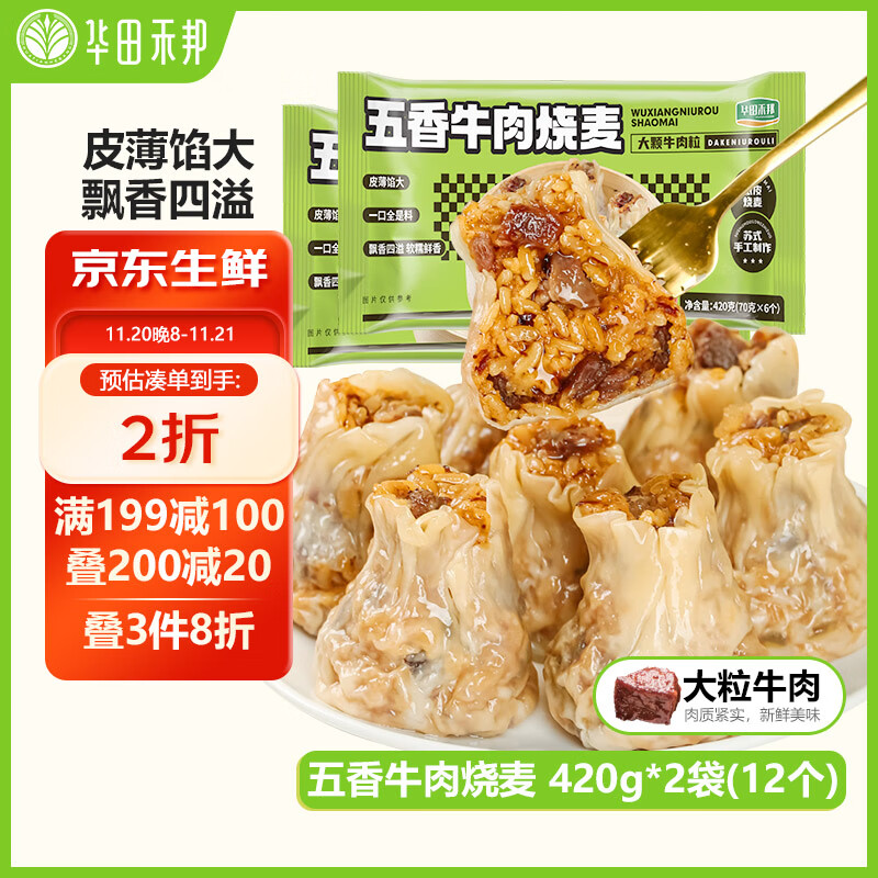 黑五200-20卷 华田禾邦纸皮牛肉烧麦 420g*2袋 12只 每件8.69 部分有赠品 - 特价的