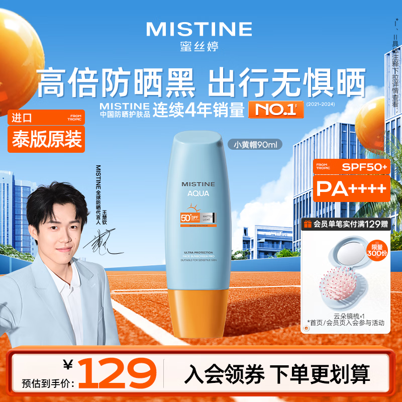 Mistine蜜丝婷小黄帽高倍防晒霜90ml户外学生军训专用防汗防晒黑【泰版】