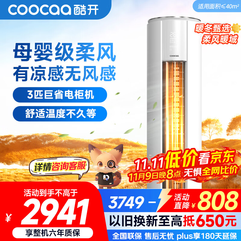 酷开（coocaa）空调创维出品 3匹新一级能效巨省电变频冷暖柜机 立式大厅客厅国家补贴 KFR-70LW/HBNA-N