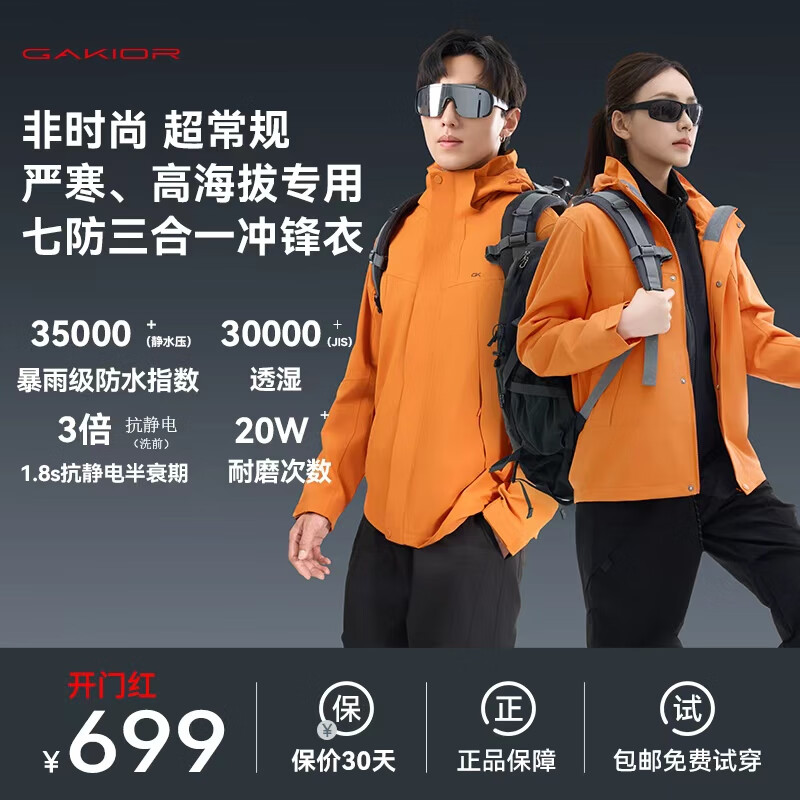 GaKior户外冲锋衣三合一七防防风防水登山服耐磨透气外套男女款GK 【男女同款】橙色 I硬核七防 XL码 建议身高170cm-175cm