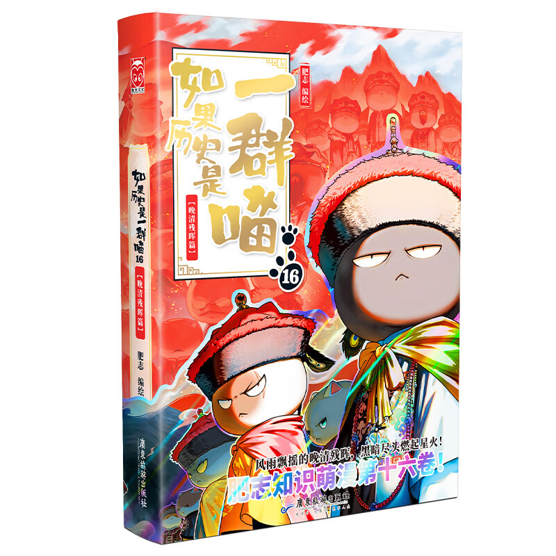 如果历史是一群喵16正版晚清残晖篇历史是一群喵16册全套正版1-16册肥志著漫画假如历史是一群喵第16册新书假如西游是一群喵大清风云篇中国历史十五册知识漫画儿童小学生课外书如果西游是一群喵1 【普通版