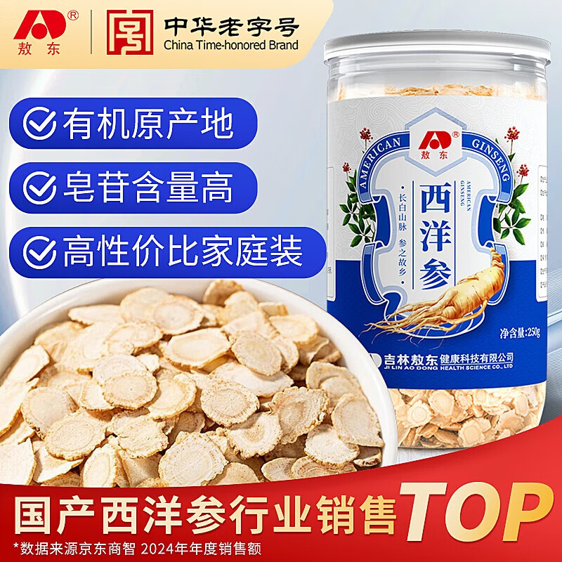 敖东长白山西洋参片250g 花旗参含片泡水 高皂苷送长辈滋补品约0.8cm