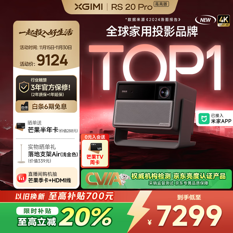 极米RS 20 Pro 高亮版 全新三色激光变焦移轴高刷投影 3000CVIA 家用投影仪 4K超清 国家补贴