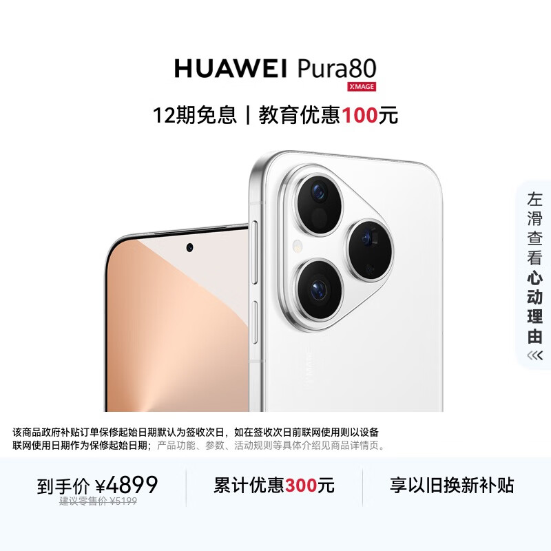 HUAWEI Pura 80 12GB+512GB 丝绒白 丝绒直屏 红枫原色影像 全新鸿蒙AI 华为鸿蒙智能手机