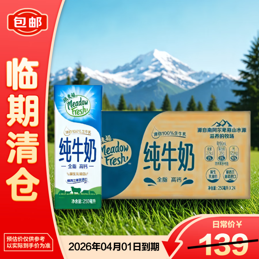 纽麦福新西兰进口3.6g蛋白质全脂高钙纯牛奶250ml*24【临期清仓】