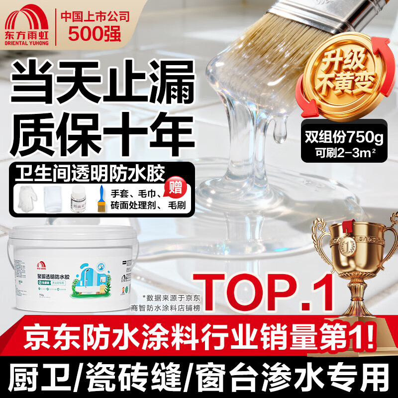 雨虹防水聚脲免砸砖防水胶 卫生间厨房透明防水涂料补漏王渗透剂 750g